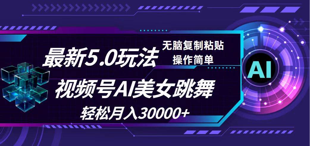 视频号5.0最新玩法，AI美女跳舞，轻松月入30000+-慕云辰风博客