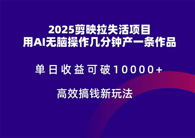（14784期）2025剪映拉失活项目，单日收益可破10000+，用AI无脑制作作品，高效搞…-辰风资源站