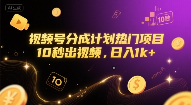 视频号分成计划热门项目，10秒出视频，日入1k+【揭秘】-辰风资源站