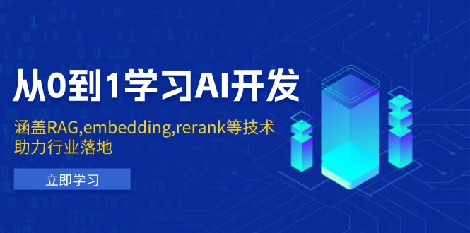 （13954期）从0到1学习AI开发：涵盖RAG,embedding,rerank等技术，助力行业落地-慕云辰风博客