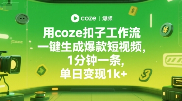 用coze扣子工作流一键生成爆款短视频，1分钟一条，单日变现1k+-辰风资源站
