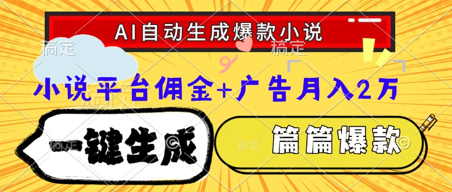 （15051期）Ai自动生成网文爆款小说，一件生成小说大纲、故事情节，每篇都是爆款，…-辰风资源站