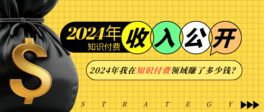 （13864期）2024年知识付费收入大公开！2024年我在知识付费领域賺了多少钱？-慕云辰风博客