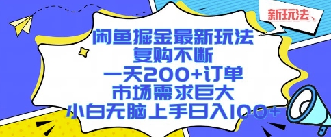 闲鱼掘金最新玩法，复购不断，一天200+订单，市场需求巨大，小白无脑上手日入1k+【揭秘】-辰风资源站