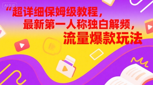 超详细保姆级教程，最新第一人称独白解说视频，流量爆款玩法-辰风资源站