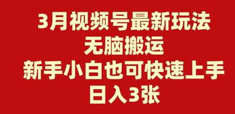 3月视频号最新玩法，无脑搬运，新手小白也可快速上手，日入3张-慕云辰风博客