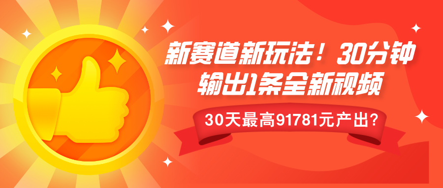 新赛道新玩法!30分钟输出1条全新视频，30天最高9178元产出?-慕云辰风博客