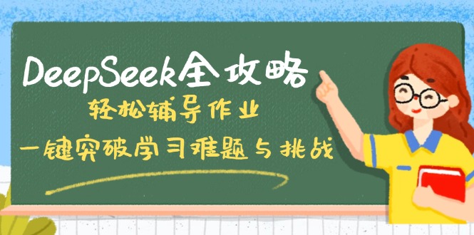 （14459期）DeepSeek全攻略，轻松辅导作业，一键突破学习难题与挑战！-慕云辰风博客