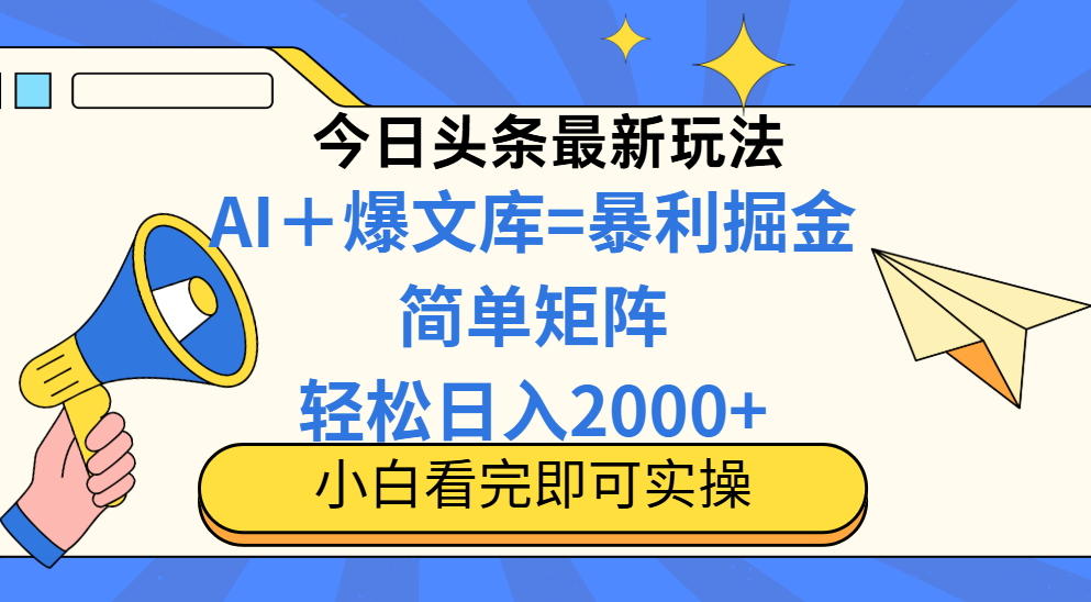 （14715期）今日头条2025最新玩法，思路简单，复制粘贴，轻松实现矩阵日入2000+-辰风资源站