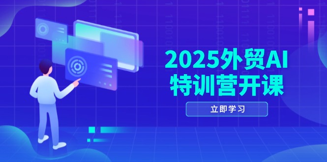 （14654期）2025外贸AI特训营开课：涵盖品牌选品/AI建站/主动/被动获客/社媒开发/等等-辰风资源站
