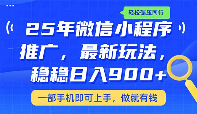 （14411期）25年最新小程序推广教学，稳定日入900+，轻松碾压同行-慕云辰风博客