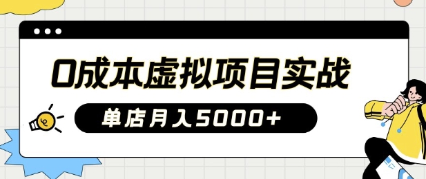 0成本虚拟项目实战手把手教你落地，单店月入5k-慕云辰风博客