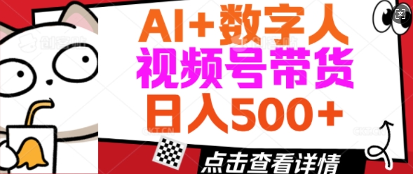 AI+数字人视频号带货，操作简单新手小白轻松日入5张-慕云辰风博客