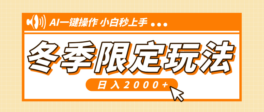 （13738期）小红书冬季限定最新玩法，AI一键操作，引爆流量，小白秒上手，日入2000+-慕云辰风博客