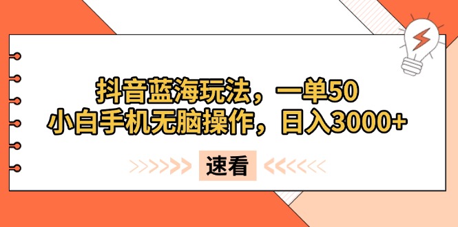 （13565期）抖音蓝海玩法，一单50，小白手机无脑操作，日入3000+-慕云辰风博客