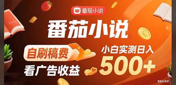 （15641期）稳定3年官方番茄小说自刷稿费小白单日500+-辰风资源站