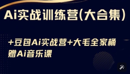 Ai实战训练营合集(豆包Ai+KiMi应用+Ai音乐)，基础操作到高级技巧的多个方面-慕云辰风博客