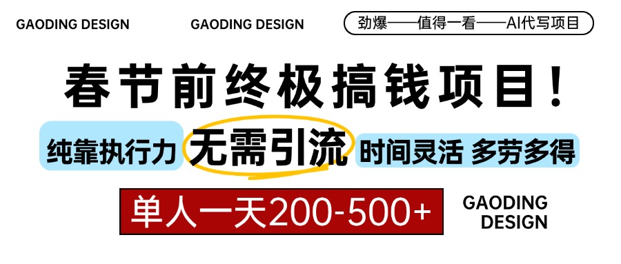 （13711期）春节前搞钱项目，AI代写，纯执行力项目，无需引流、时间灵活、多劳多得…-慕云辰风博客