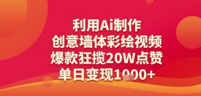 利用Ai制作创意墙体彩绘视频，爆款狂揽20W点赞，单日变现多张-辰风资源站