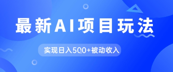AI最新玩法，自动生成爆款文章获取收益，实现日入5张+被动收入-辰风资源站