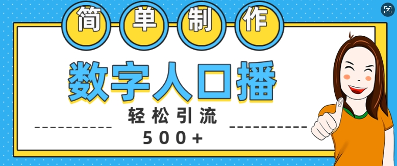 简单制作数字人口播轻松引流500+精准创业粉【揭秘】-慕云辰风博客