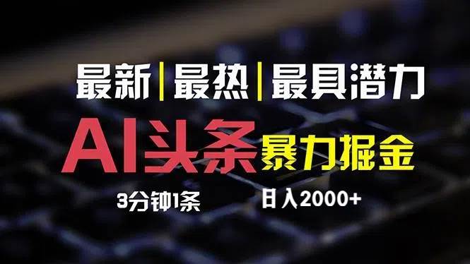 最新AI头条掘金，每天10分钟，简单复制粘贴，小白月入2万+-慕云辰风博客