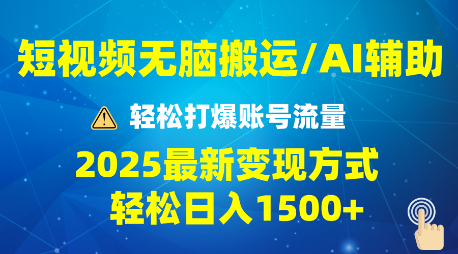 （13957期）2025短视频AI辅助爆流技巧，最新变现玩法月入1万+，批量上可月入5万-慕云辰风博客