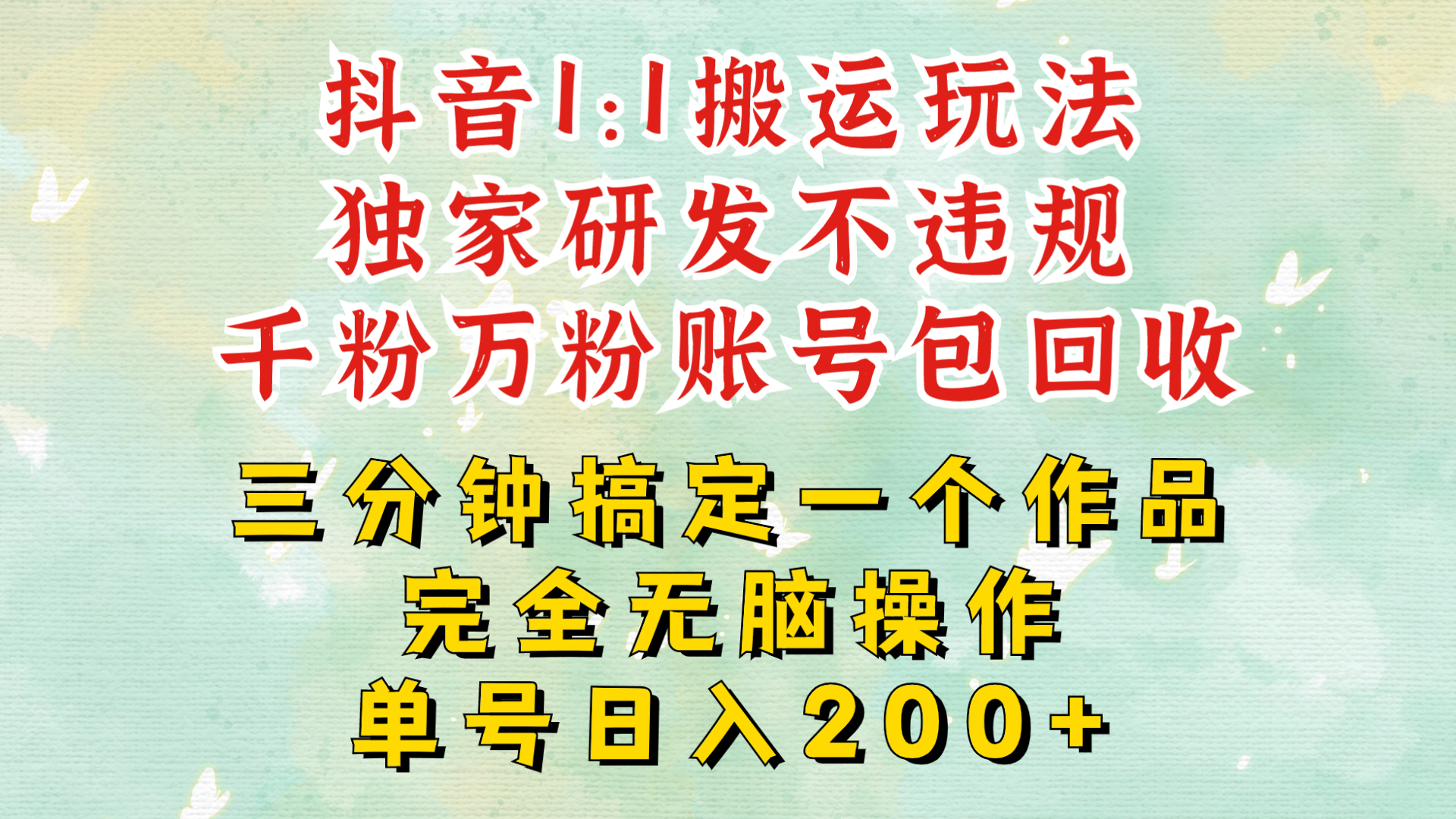 DY1：1搬运独创顶级玩法!三分钟一条作品!单号每天稳定200+收益，千粉万粉账号包回收-慕云辰风博客