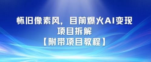 怀旧像素风，目前爆火AI变现项目拆解【附带项目教程】-辰风资源站