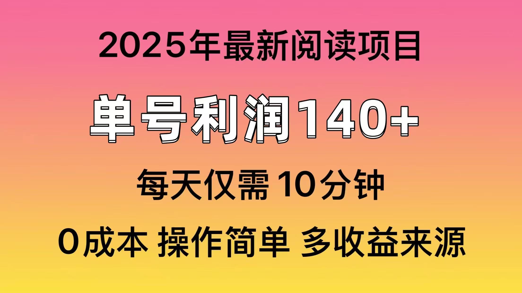 （14462期）2025年阅读最新玩法，单号收益140＋，可批量放大！-慕云辰风博客