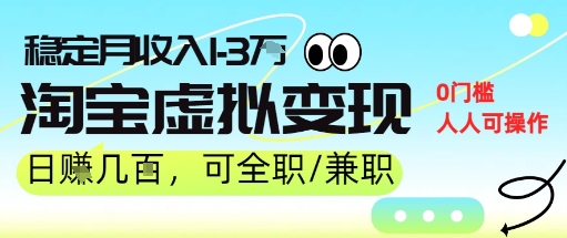25年8月最新淘宝虚拟变现，日收入5张+，零门槛，熟悉后每月收入1-3W，安全又稳定!-辰风资源站