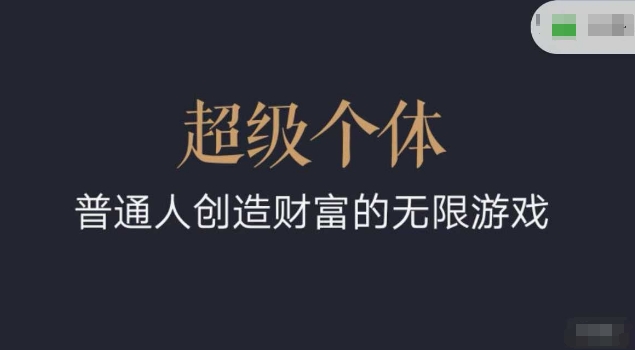 超级个体2024-2025翻盘指南，普通人创造财富的无限游戏-慕云辰风博客