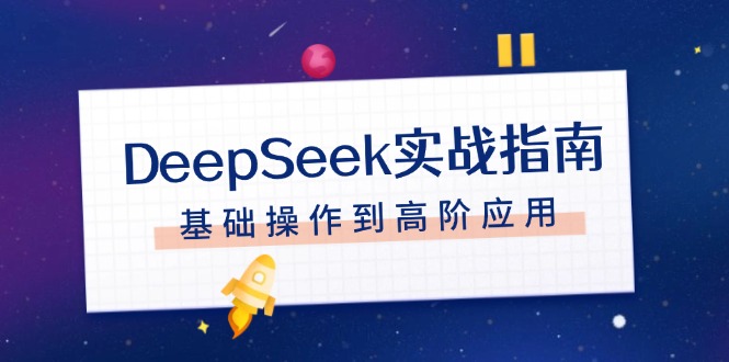 （14074期）DeepSeek实战指南，注册配置、对话技巧、文件处理、基础操作到高阶应用-慕云辰风博客