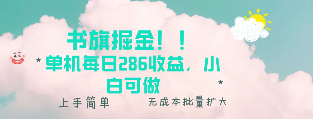 （13659期）书旗掘金新玩法！！ 单机每日286收益，小白可做，轻松上手无门槛-慕云辰风博客