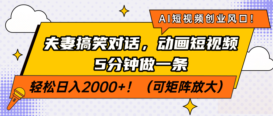 （14583期）AI短视频创业风口！夫妻搞笑对话，动画短视频5分钟做一条，轻松日入200…-慕云辰风博客