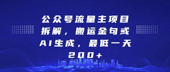 公众号流量主项目拆解，搬运金句或AI生成，最低一天200+【揭秘】-慕云辰风博客