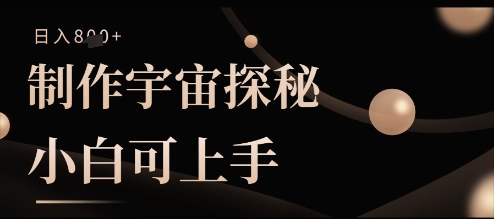 制作宇宙探秘撸视频号分成收益，小白可上手日入多张-辰风资源站
