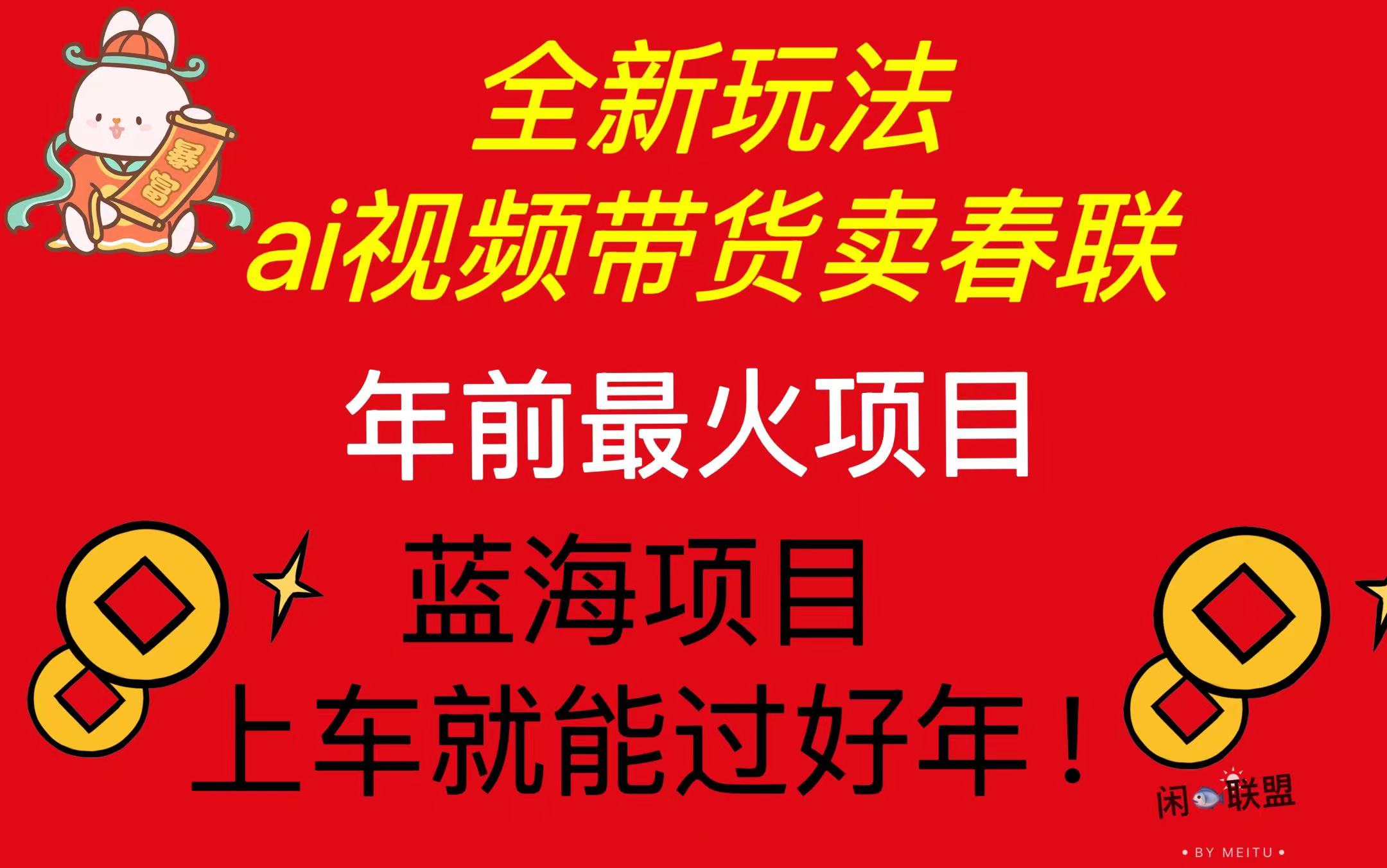 （13726期）Ai视频带货卖春联全新简单无脑玩法，年前最火爆项目，爆单过好年-慕云辰风博客