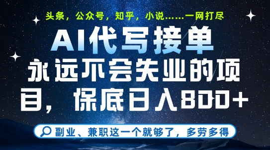 副业兼职这一个就够了，AI代写接单，永远不会失业的项目，多劳多得，日入8张+【揭秘】-辰风资源站
