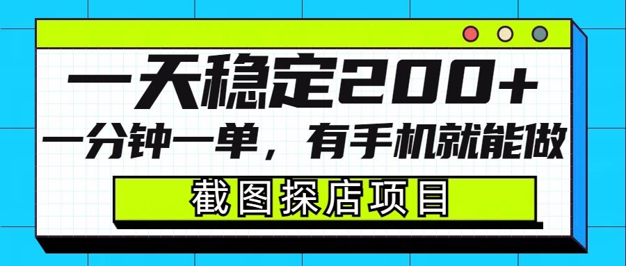 截图探店项目，一分钟一单，有手机就能做，一天稳定200+-慕云辰风博客