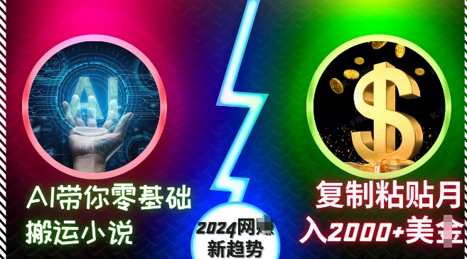 AI带你零基础搬运小说，复制粘贴月入2000+美刀，2024网创新趋势【揭秘】-慕云辰风博客