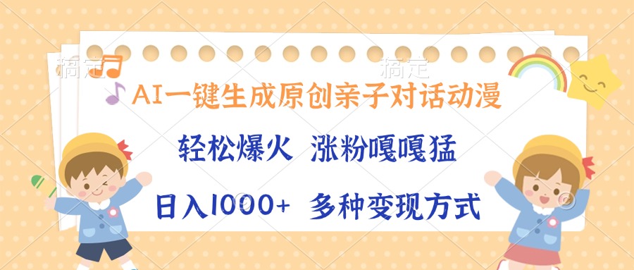 （13705期）AI一键生成原创亲子对话动漫，单条视频播放破千万 ，日入1000+，多种变…-慕云辰风博客