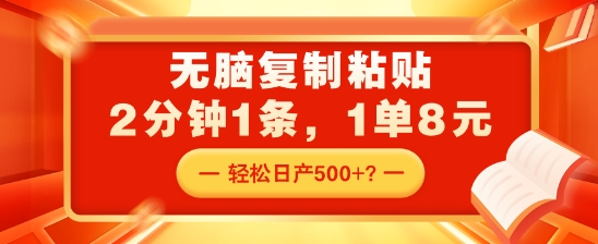 无脑复制粘贴，2分钟1条，1单8元，轻松日产5张？-慕云辰风博客