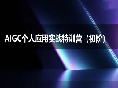 AIGC个人实战应用特训营(初阶班)-deepseek思考力2025-辰风资源站