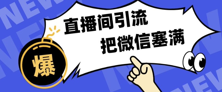 短视频直播间引流，单日轻松引流300+，把微信狠狠塞满-慕云辰风博客