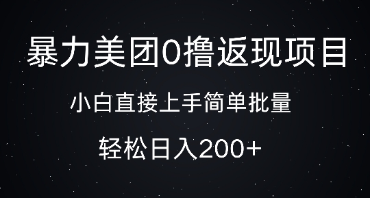 暴力美团0撸返现，简单批量，日入2张-慕云辰风博客