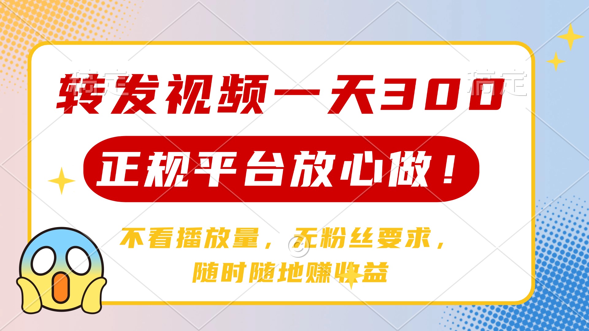 （14121期）转发视频一天300+，正规平台放心做，不看播放量，无粉丝要求，随时随地…-慕云辰风博客