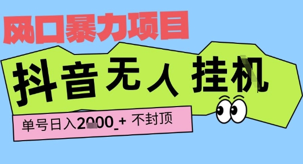 2025最新抖音暴力挂G撸金项目，单号产出2k+ ，小白当天也能拿结果，长期稳定做的项目【揭秘】-辰风资源站
