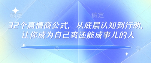 32个高情商公式，​从底层认知到行动，让你成为自己爽还能成事儿的人，133节完整版-辰风资源站