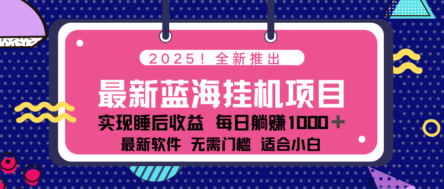 （14478期）2025最新挂机躺赚项目 一台电脑轻松日入500-慕云辰风博客